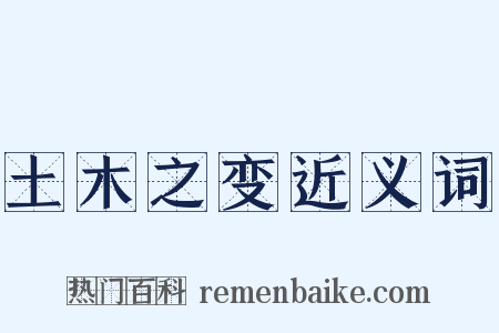 土木之变近义词是什么意思的图片